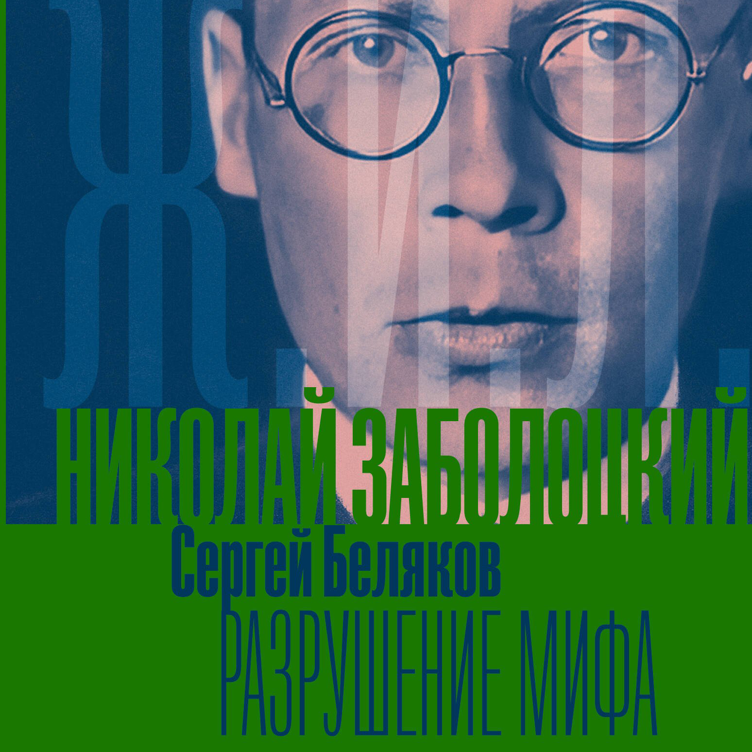 «Николай Заболоцкий. Разрушение мифа»