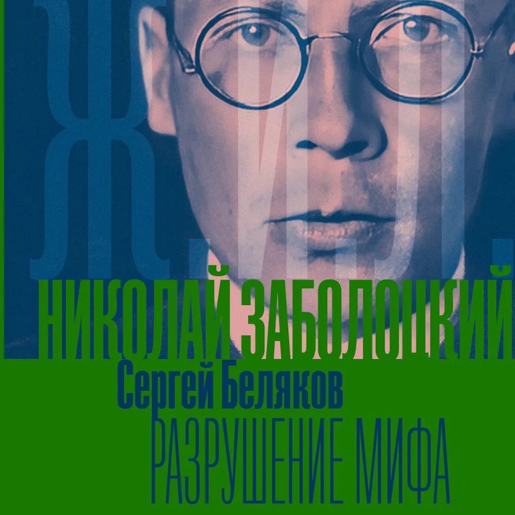 «Николай Заболоцкий. Разрушение мифа»