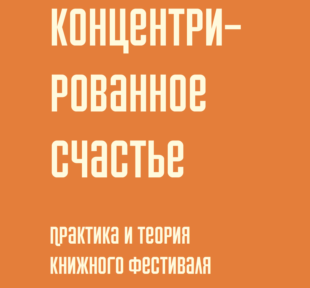 «Концентрированное счастье: Практика и теория книжных фестивалей»